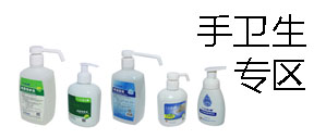 手卫生专区(抗菌洗手液,手消毒液,免洗手,泡沫型)