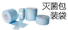 灭菌包装袋专区(麦迪康消毒卷,平面消毒卷,折叠消毒卷,立体消毒卷)