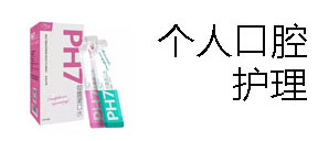 个人口腔护理专区(抑菌漱口水)