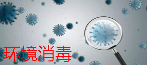 环境消毒专区(气溶胶喷雾器,电位水,过氧化氢)