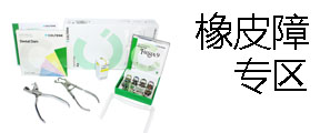 橡皮障专区