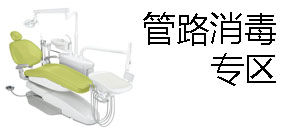 牙椅管路消毒专区