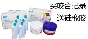 买沪鸽咬合记录送硅橡胶活动