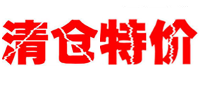 亏本清仓特价